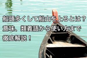 船頭さん 意味|「船頭」（せんどう）の意味